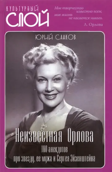 Юрий Сааков - Неизвестная Орлова. 100 анекдотов про звезду, ее мужа и Сергея Эйзенштейна Юрий Сааков - Неизвестная Орлова. 100 анекдотов про звезду, ее мужа и Сергея Эйзенштейна обложка книги
