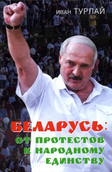 Иван Турлай - Беларусь. От протестов к народному единству Иван Турлай - Беларусь. От протестов к народному единству обложка книги