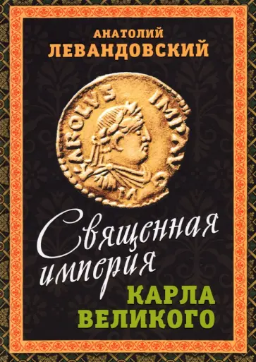 Анатолий Левандовский - Священная империя Карла Великого Анатолий Левандовский - Священная империя Карла Великого обложка книги