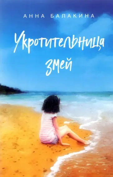 Анна Балакина - Укротительница змей обложка книги