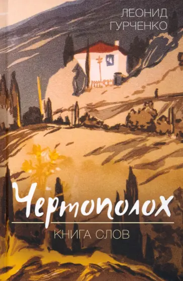 Леонид Гурченко - Чертополох. Книга слов Леонид Гурченко - Чертополох. Книга слов обложка книги