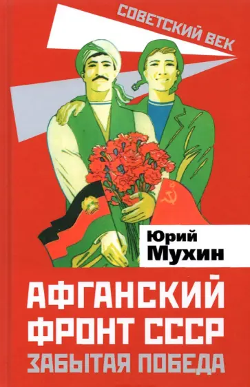 Юрий Мухин - Афганский фронт СССР. Забытая победа обложка книги