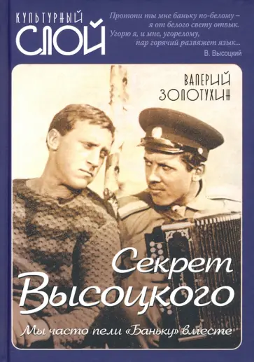 Валерий Золотухин - Секрет Высоцкого. Мы часто пели «Баньку» вместе Валерий Золотухин - Секрет Высоцкого. Мы часто пели «Баньку» вместе обложка книги