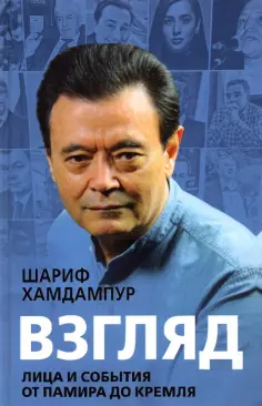 Шариф Хамдампур - Взгляд. Лица и события от Памира до Кремля обложка книги