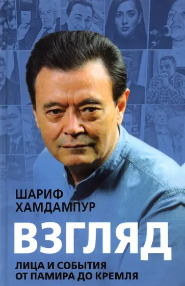 Шариф Хамдампур - Взгляд. Лица и события от Памира до Кремля Шариф Хамдампур - Взгляд. Лица и события от Памира до Кремля обложка книги