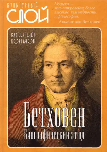 Василий Корганов - Бетховен. Биографический этюд обложка книги