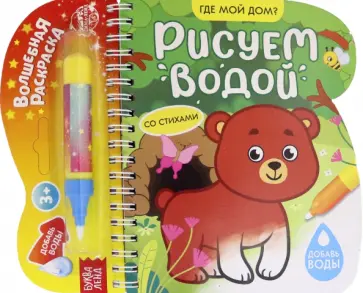 Книжка-раскраска Рисуем водой. Где мой дом? обложка книги