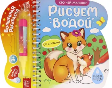 Книжка-раскраска Рисуем водой. Кто чей малыш? обложка книги