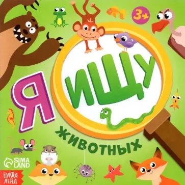 Алёна Лядова - Я ищу животных обложка книги