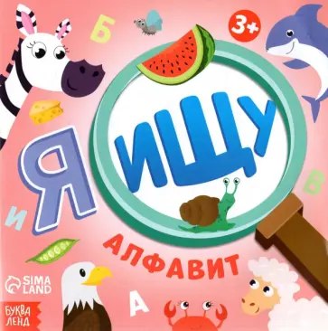 Алёна Лядова - Я ищу. Алфавит обложка книги
