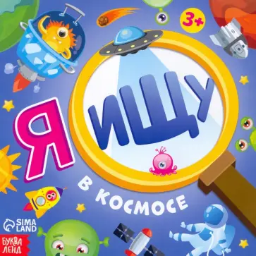 Алёна Лядова - Я ищу. В космосе обложка книги