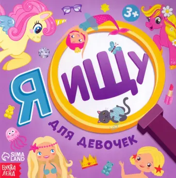 Алёна Лядова - Я ищу. Для девочек обложка книги