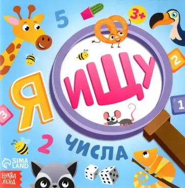 Алёна Лядова - Я ищу. Числа обложка книги