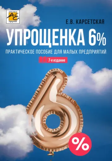 Елена Карсетская - Упрощенка 6%. Практическое пособие для малых предприятий обложка книги