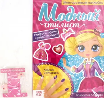 Многоразовая книга с заколками Пиши-стирай. Модный стилист. Собираемся на вечеринку, с наклейками обложка книги