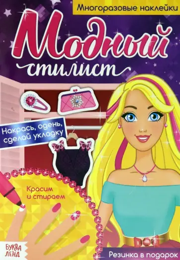 Многоразовая книга Пиши-стирай. Собираемся на прогулку, с наклейками обложка книги