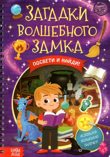 Книга с фонариком. Загадки волшебного замка обложка книги