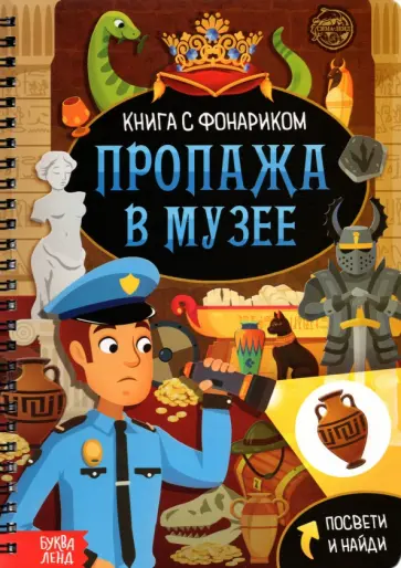 Книга с фонариком. Пропажа в музее обложка книги