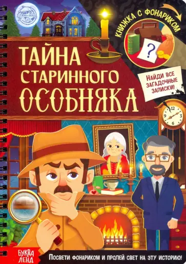 Книга с фонариком Тайна старинного особняка обложка книги