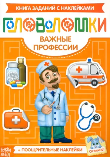 Наклейки Головоломки. Важные профессии обложка книги