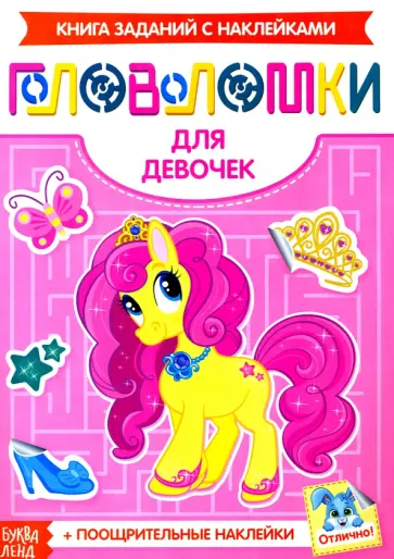 Наклейки Головоломки. Для девочек обложка книги