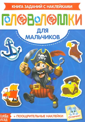 Наклейки Головоломки. Для мальчиков обложка книги
