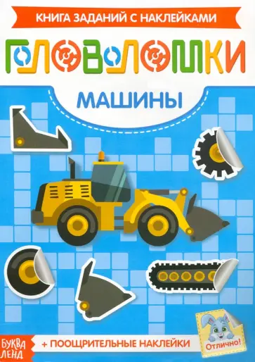 Наклейки Головоломки. Машины обложка книги