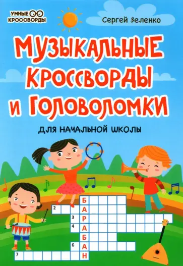 Сергей Зеленко - Музыкальные кроссворды и головоломки для начальной школы обложка книги