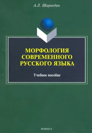Анатолий Шарандин - Морфология современного русского языка. Учебное пособие обложка книги