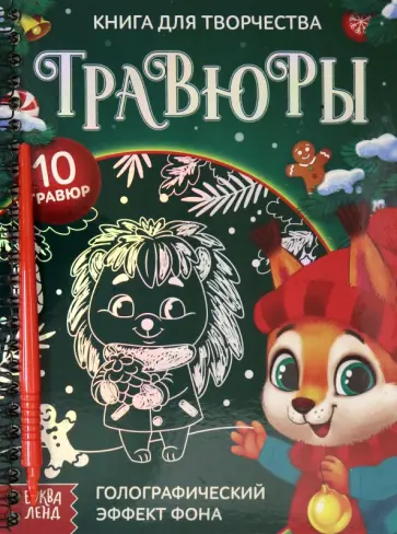 Ю. Соколова - Книга для творчества Гравюры. Зверята обложка книги