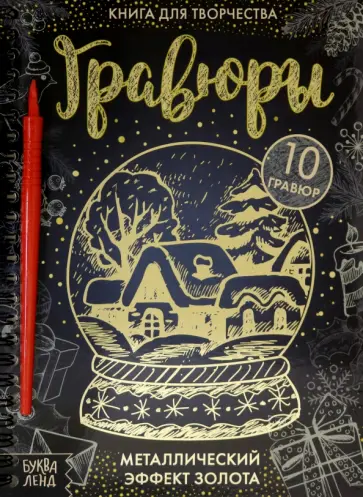 Ю. Соколова - Книга для творчества Гравюры обложка книги