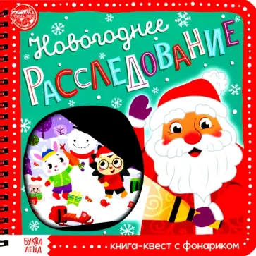 Алёна Лядова - Книга-квест с фонариком Новогоднее расследование обложка книги