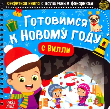 Алёна Лядова - Секретная книга с волшебным фонариком Готовимся к Новому году с Вилли обложка книги
