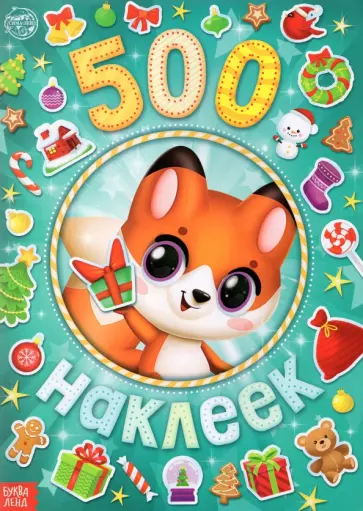 Альбом 500 наклеек А у нас Новый год! обложка книги