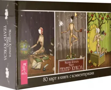 Мария Курара - Таро Театр кукол, брошюра + 80 карт обложка книги