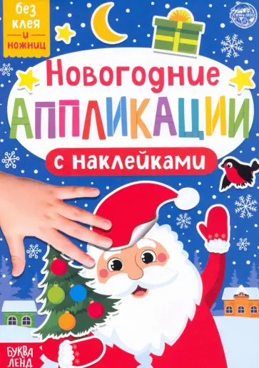 Новогодние аппликации наклейками Дедушка Мороз обложка книги