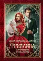 Фрейлина специального назначения