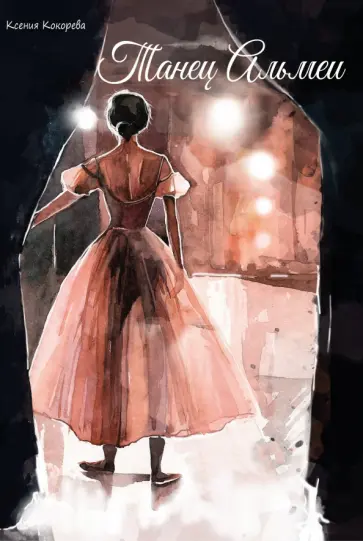 Ксения Кокорева - Танец Альмеи обложка книги