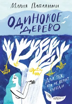 Мария Папаянни - Одинокое дерево обложка книги