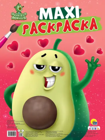 Макси-раскраска. Авокадомания Макси-раскраска. Авокадомания обложка книги