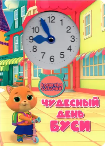 Чудесный день Буси обложка книги