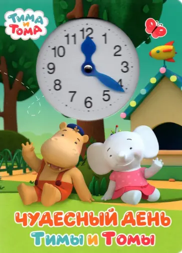 Чудесный день Тимы и Томы обложка книги
