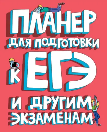 Планер для подготовки к ЕГЭ и другим экзаменам обложка книги