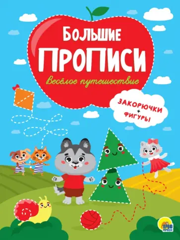 Прописи. Веселое путешествие. Закорючки и фигуры Прописи. Веселое путешествие. Закорючки и фигуры обложка книги