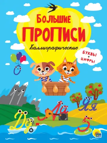Прописи. Каллиграфические. Буквы и цифры Прописи. Каллиграфические. Буквы и цифры обложка книги