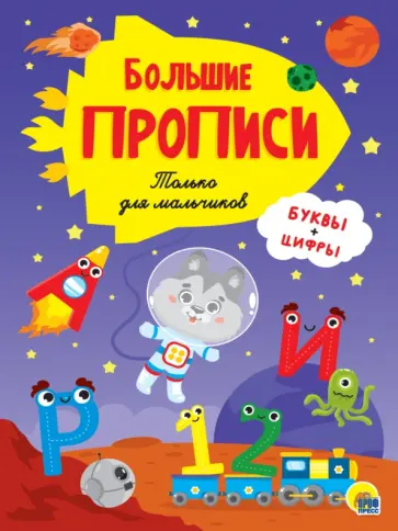 Прописи. Только для мальчиков Прописи. Только для мальчиков обложка книги
