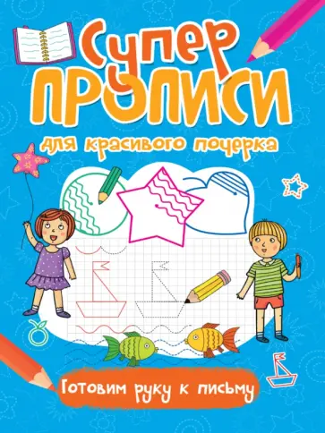 Суперпрописи. Готовим руку к письму Суперпрописи. Готовим руку к письму обложка книги