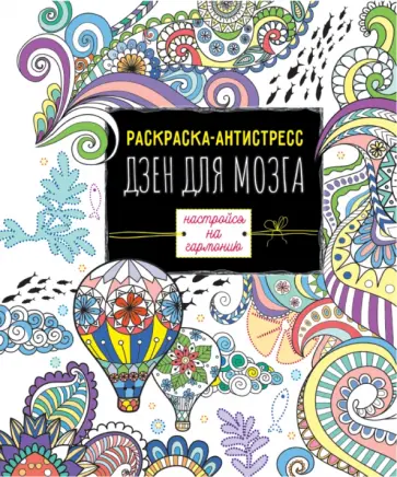 Раскраска-антистресс. Дзен для мозга обложка книги