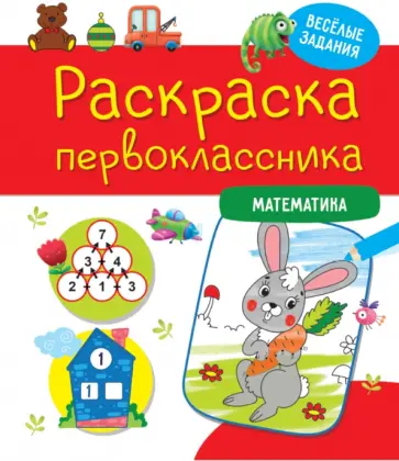 Раскраска первоклассника. Математика обложка книги