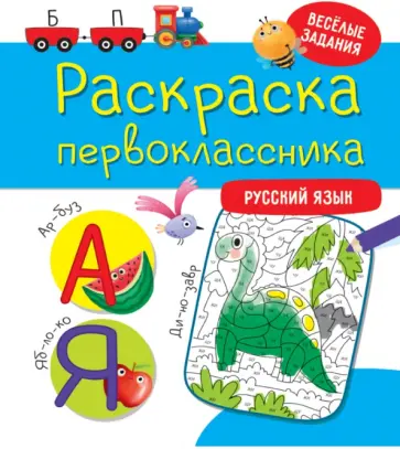 Раскраска первоклассника. Русский язык обложка книги